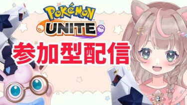 【ポケユナ実況】【ポケモンユナイト】おはようございます！参加型配信です！！！！！の巻