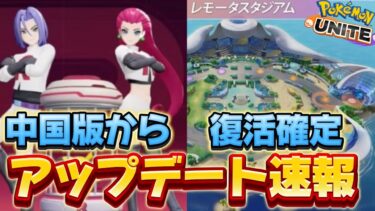 【ポケユナ攻略】【アプデ速報】レモータ復活確定！オートチェス実装か！？今後のアプデがヤバすぎるw【ポケモンユナイト】