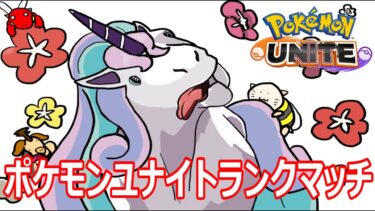 【ポケユナ実況】【ポケモンユナイト】デュオユナイト配信　1300までの道のり