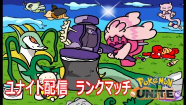 【ポケユナ実況】【ポケモンユナイト】デュオユナイト配信　1300までの道のり