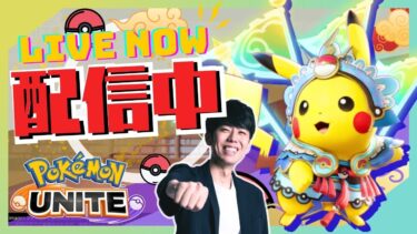 【ポケユナ初心者向け】【ポケモンユナイト】新マッチングシステムを確かめにソロラン配信！【初心者/質問歓迎】