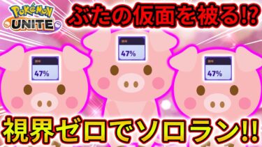 動画あり⇒：【ポケモンユナイト】 ユナイト史上初！？ぶたの仮面を被って完ソロブタユナイト！！！【ポケユナソロランク】