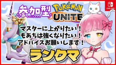 【ポケユナ実況】【参加型】マスター上がりたい！トリオでランクマ！エリート＆エキスパ【 #ポケモンユナイト 】