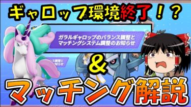 【ポケユナアプデ情報】【ゆっくり実況】『ギャロップ環境終了』＆『マッチングシステム解説』2025.2.13最新アプデ情報【ポケモンユナイト】