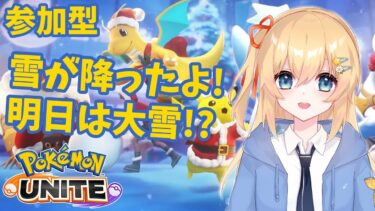 動画あり⇒：【ポケモンユナイト】 雪が降ったよ！明日も明後日も雪かも？ 【参加型】 #073【ポケユナみんなの反応】