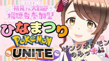 【ポケユナ参加型企画】参加型【ポケモンユナイト】ひなまつりユナイト！全員ピンクのポケモンでカジュアルマッチ！【小麦ぱり】