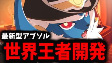 【ポケユナ攻略】【ポケモンユナイト】Overlord使用「最新型アブソル」が今ヤバすぎるんだがｗｗｗ