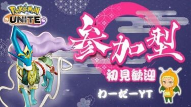 動画あり⇒：【ポケモンユナイト】テイア蒼空遺跡おかえりなさい参加型ランクマッチ！3/13【ポケユナみんなの反応】