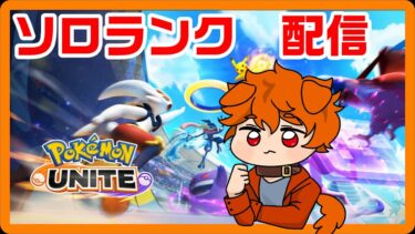 【ポケユナ実況】【ポケモンユナイト ソロランク】スピードタイプ今日ナーフってマジ！？買ったばっかりなんだけど…