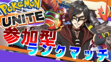 【ポケユナ参加型企画】【ポケモンユナイト：参加型】3/4 視力無いから先に謝っとくねごめんｲｲﾖｰ（ランクマッチ） day494【エンジョイ】