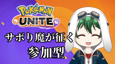 【ポケユナ参加型企画】【ポケモンユナイト/参加型】もうそろマスターになりそうなユナイト