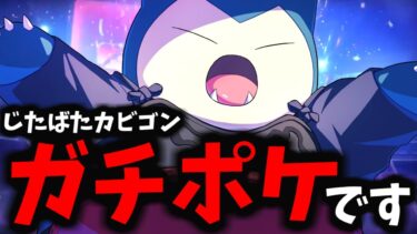 【ポケユナ攻略】【ポケモンユナイト】あの「じたばたカビゴン」が遂にガチポケにwww⁉⁉⁉