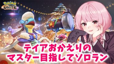 【ポケユナ実況】【ポケモンユナイト】いつのまにかテイアにもどったらしい【ランクマ】