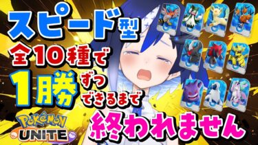 動画あり⇒：【 #ポケモンユナイト 】ID早打ち参加型❣スピード型耐久✊😇【🐟 瀬名あいみVtuber🐟 】【ポケユナみんなの反応】