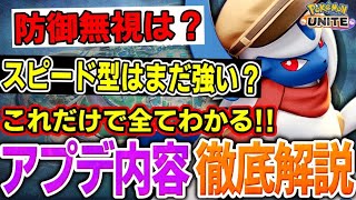 【ポケユナ解説】【徹底解説】結局何が変わった？今回の調整を世界一分かりやすく解説します。【ポケモンユナイト】