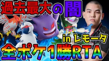 【ポケユナ初心者向け】【ポケモンユナイト】全ポケ1勝RTA地獄を走り抜けるinレモータ【FENNEL】