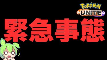 【ポケユナ実況】【緊急事態】みんなの力が必要かもしれません。サクッと『アンケート』徹底解説【ポケモンユナイト】【よしもとゲーミング】