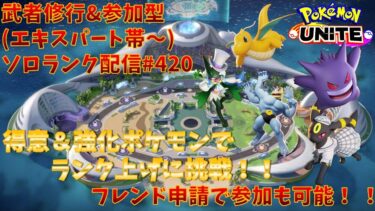 【ポケユナ参加型企画】【#ポケモンユナイト】ランクマッチ参加型配信#420 (エキスパート帯～)：#ゲンガー 、#マスカーニャ、#カイリキー 、#ブラッキー 、#カイリュー )※コメント前に概要欄チェック！