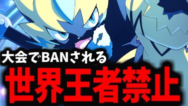 【ポケユナ攻略】【ポケモンユナイト】大会決勝で世界王者にBANされたゼラオラがヤバイｗｗｗ