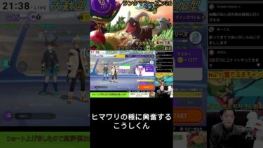 【ポケユナ参加型企画】【ポケモンユナイト】田んぼの様子を見に行く人＆ヒマワリの種に興奮するこうしくん #声真似 #こうしくん #配信切抜 #shorts #ポケモンユナイト