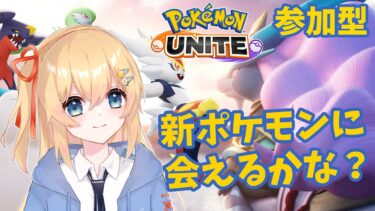 動画あり⇒：【ポケモンユナイト】 新ポケモンに会えるかな？ 【参加型】 #074【ポケユナみんなの反応】