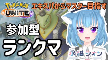 【ポケユナ実況】【ポケモンユナイト/ Pokemon UNITE】視聴者参加型ランクマッチ初見さん大歓迎 マスター目指す リーフィア/バンギラス/マンムー #vtuber #朝活 #ポケユナ #水猫シオン