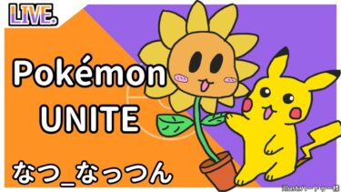 【ポケユナ実況】【ポケモンユナイト】無言たれながしランク