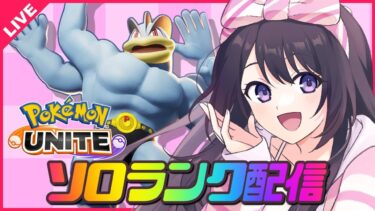 【ポケユナ実況】【ポケモンユナイト】メイジしか使えない人間がレモータに転生したら筋肉になった件❣【 女性実況Vtuber 】