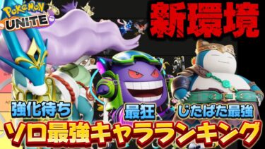 動画あり⇒：【新環境】ソロ最強キャラランキング！スイクンは強い？じたかびソロが最強すぎるw【ポケモンユナイト】【ポケユナキャラ】