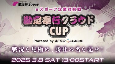 動画あり⇒：eスポーツ企業対抗戦 勘定奉行クラウドCUP Powered by A6L【Pokémon UNITE】【ポケユナ大会】