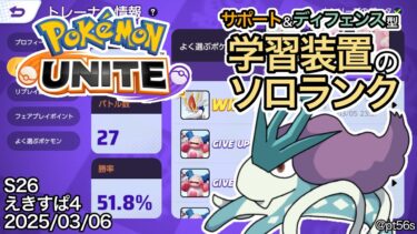 【ポケユナ実況】【ポケモンユナイト】サポート専というかバリヤード専のソロランク エキスパート4