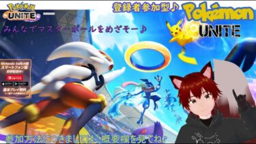 【ポケユナ参加型企画】参加型　Pokémon UNITE　220回目♪　みんなでポケユナやっていくぞぉぉぉｗ　ランクマしながら参加者さんの状況でスタダとかに変更するよー　雑談など大歓迎♪