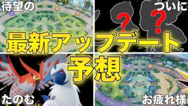 【ポケユナ初心者向け】【新環境予想】ステージ変更で環境が激変！？一体どのポケモンが強くなるんだあああ【ポケモンユナイト】