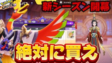 動画あり⇒：【ポケモンユナイト】初課金に超おすすめの『新バトルパス』がヤバすぎるwww【Arneb】【ポケユナキャラ】