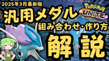 【ポケユナ実況】【ポケモンユナイト】サクッと汎用メダルについて教えたげるのだ【よしもとゲーミング】