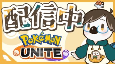 【ポケユナ実況】モンハンの箸休めに  ポケモンユナイト 穏やかに配信【まっちん】【ランクマッチ】