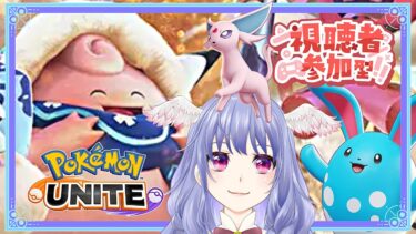 【ポケユナ実況】【 ポケモンユナイト 】視聴者参加型とソロ！概要欄必ず全部読んでね♡【 vtuber  / #pokemonunite / ポケユナ 】