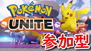 動画あり⇒：【参加型】ポケモンユナイト (Pokémon Unite)【ライブ配信中】#ポケポケ #ポケモン #goma #配信【ポケユナみんなの反応】