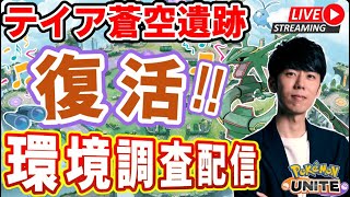 【ポケユナ初心者向け】【ポケモンユナイト】テイア蒼空遺跡復活！！新環境調査ソロラン配信【初心者/質問歓迎】