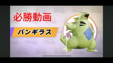 【ポケユナ実況】[ユナイト配信]バンギだけでやる配信魂