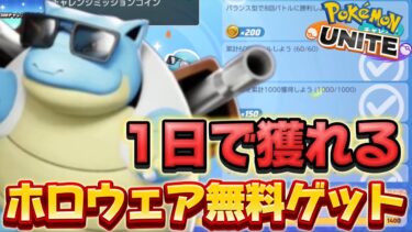 【ポケユナ攻略】【ポケモンユナイト】無料でスキンゲット出来るチャレンジミッションが神イベすぎるw【Arneb】