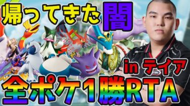 【ポケユナ初心者向け】【ポケモンユナイト】全ポケ1勝RTA地獄を走り抜けるinテイア【FENNEL】