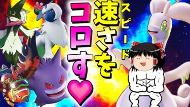 【ポケユナ実況】【ポケモンユナイト】クソ環境への逆襲！最凶スピード四天王はヌメルゴンで粛清レクイエム！【ゆっくり実況】