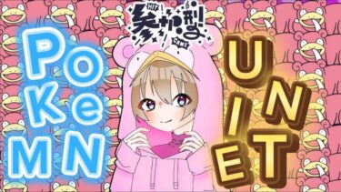 【ポケユナ参加型企画】【ポケモンユナイト】少しでも成長したい　でも、じたばたじたばた　#ユナイト参加型  　#ポケモンユナイト　#ランクマッチ