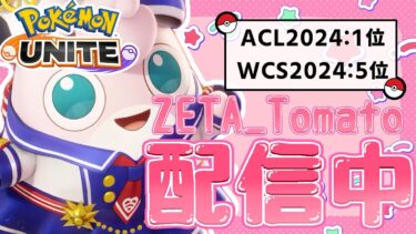 【ポケユナ実況】【ポケモンユナイト】　PT500を極める