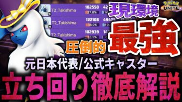 【ポケユナ解説】【徹底解説】大幅強化で誰でも扱える!?『アブソル』に苦手意識ある人必見！これ１本で全てが分かるアブソル徹底解説【ポケモンユナイト】