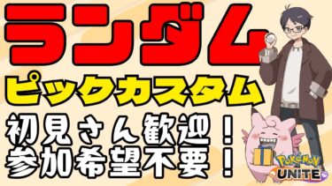 【ポケユナ参加型企画】【参加型カスタム】ランダムピックやってみよう！【ポケモンユナイト】