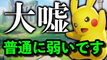 【ポケユナ実況】ピカチュウが強いとかいう誤情報広めるのやめてください。【ポケモンユナイト】